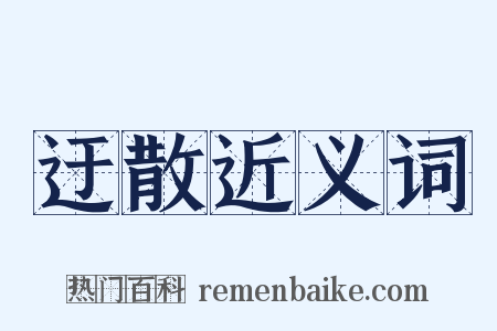 迂散近义词是什么意思的图片